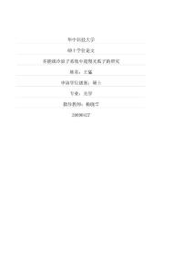 多能级冷原子系统中超慢光孤子的研究