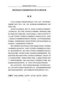 新型等角速萬(wàn)向聯(lián)軸器的理論分析與計(jì)算機(jī)仿真