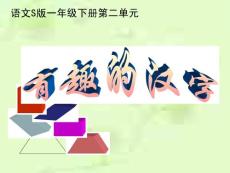 语文s版小学一年级下册《有趣的汉字》课件