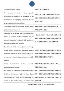 法律翻譯 - 對外國實(shí)體的稅收 Taxation of Foreign Entities