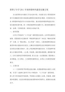 [Word]新堡子小學2011年度師德師風建設實施方案