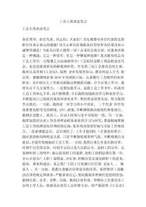 工会主席表态发言