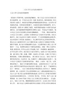 工会工作人员先进事迹材料