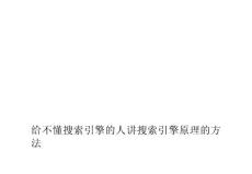 [教學(xué)]給不懂搜索引擎的人講搜索引擎原理的方法