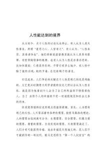 精品人性能達(dá)到的境界經(jīng)典法則