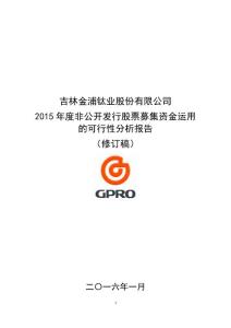 金浦钛业：2015年度非公开发行股票募集资金运用的可行性分析报告(修订稿)