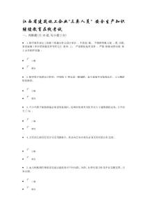 資料江西省建筑施工企業(yè)三類人員 安全生產(chǎn)知識繼續(xù)教育在線考試試題