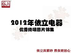2012年依立電器優秀終端