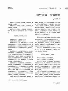 綠竹猗猗  檢徽熠熠