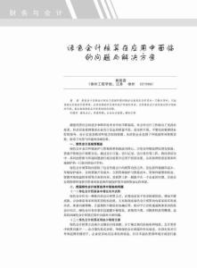 綠色會(huì)計(jì)核算在應(yīng)用中面臨的問題與解決方案