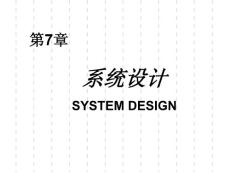 CH07系统设计