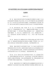 对外经济贸易大学北京企业国际化经营研究基地考核及奖惩条例