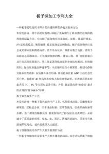 栀子深加工专利大全