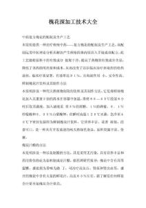 槐花深加工技术大全
