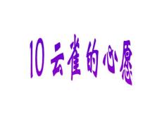 苏教版小学四年级语文云雀的心愿课件二