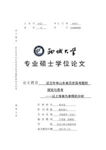 近五年来山东省历史高考题的探究与思考——以上海卷为参照的分析