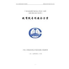 广西铁路扩能改造工程路基排水及防护设施专项安全方案