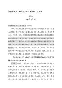 認證考試0903江山在外人士聯誼會負責人座談會講話