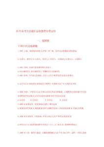 認證考試10年高考歷史題匯編(中國古代選擇題)