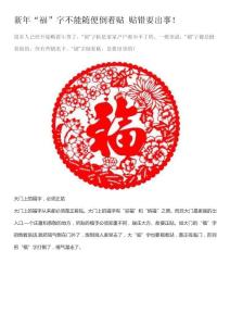 新年“?！弊植荒茈S便倒著貼 貼錯要出事！