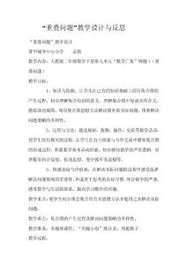 重疊問題的教學反思