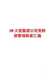 AW大型集團公司黨群部管理制度匯編【精品稀缺資料】10