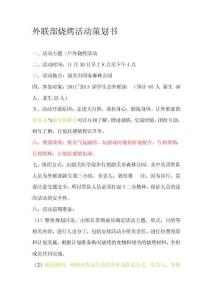 [練習(xí)]外聯(lián)部燒烤活動策劃書(1)(1),,