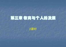 [講稿]第3章 教育與個(gè)人的發(fā)展1