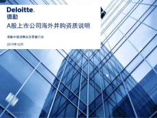 Deloitte德勤咨询：A股上市公司海外并购资质说明报告 2016年