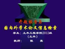 國內(nèi)外學(xué)術(shù)論文檢索-土木學(xué)院2012（土木）