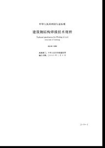 建筑鋼結(jié)構(gòu)焊接規(guī)程 JGJ81-2002