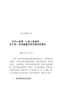 加強重點項目建設意見( 發〔2012〕 號)[指南]
