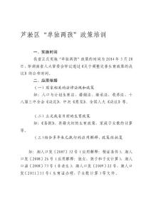 [匯編]蘆淞區單獨兩孩政策培訓