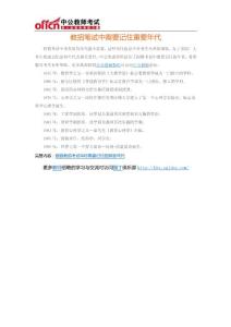 教招筆試中需要記住重要年代