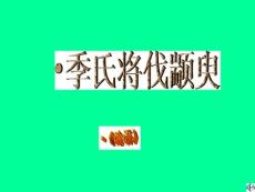 4.14《孔孟两章-季氏将伐颛臾》课件2（30张PPT）（粤教版必修4）