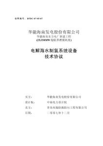 東方電廠電解水技術協(xié)議20071213