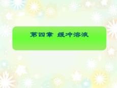 基礎化學第四章 緩沖溶液