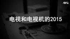 奥维云网AVC：2015年中国彩电市场年度总结报告-电视和电视机的2015