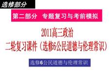 2011高三政治二轮复习课件：选修6公民道德与伦理常识