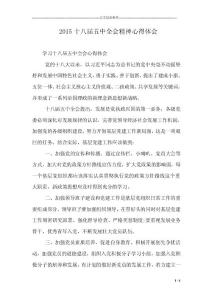 2015十八屆五中全會(huì)精神心得體會(huì)