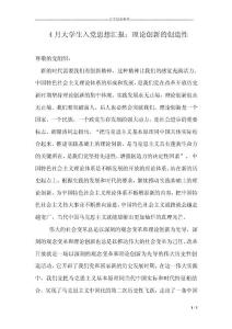 4月大學生入黨思想?yún)R報：理論創(chuàng)新的創(chuàng)造性