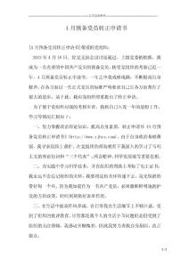 4月預(yù)備黨員轉(zhuǎn)正申請書