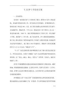 5.12護士節(jié)活動方案