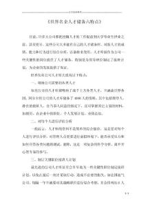 《世界名企人才储备六特点》