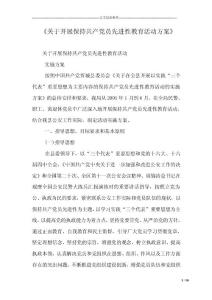 《關(guān)于開展保持共產(chǎn)黨員先進(jìn)性教育活動(dòng)方案》