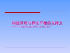 構(gòu)建算理與算法平衡的支撐點淺論新課程如何開展計算教學(xué)