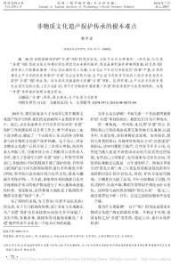 非物質(zhì)文化遺產(chǎn)保護(hù)傳承的根本難點(diǎn)