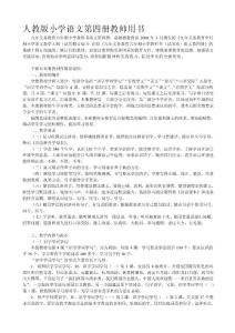 [優質文檔]人教版小學語文二年級下冊教員用書2000年3月