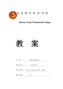 新潮實用英語綜合教程unit1(period1-period4)英語教案[試題]