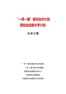 一带一路城市合作计划活动方案